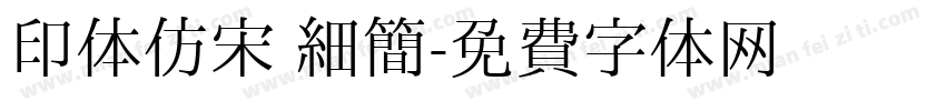印体仿宋 细简字体转换